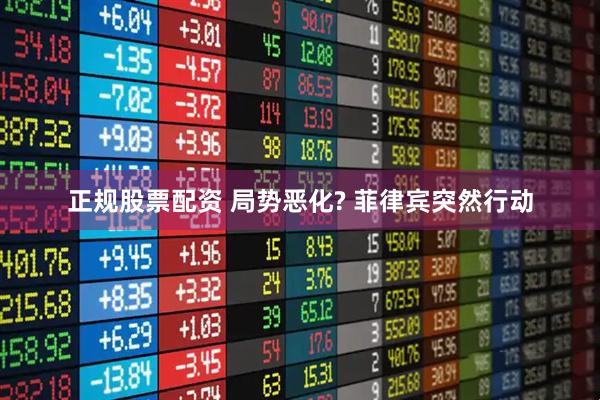 正规股票配资 局势恶化? 菲律宾突然行动