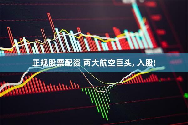 正规股票配资 两大航空巨头, 入股!