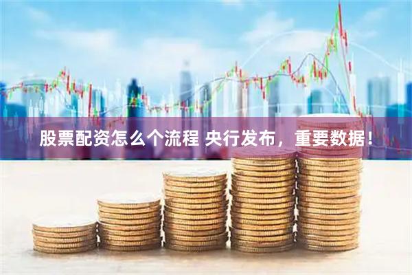 股票配资怎么个流程 央行发布，重要数据！