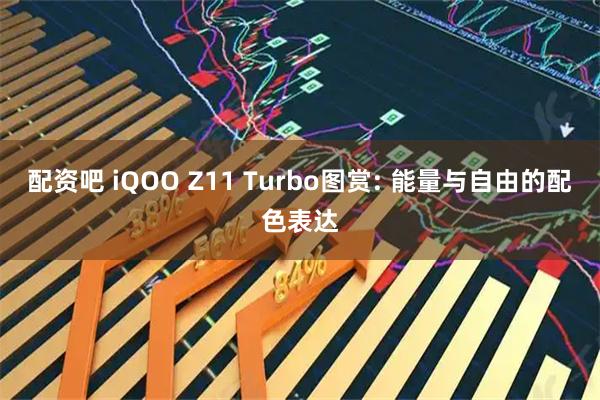 配资吧 iQOO Z11 Turbo图赏: 能量与自由的配色表达